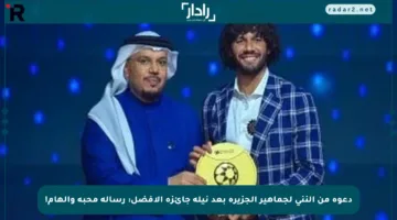 دعوة من النني لجماهير الجزيرة بعد نيله جائزة الأفضل: رسالة محبة وإلهام!